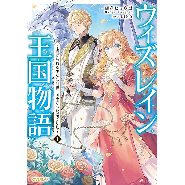 ウィズレイン王国物語 竜が花嫁 2 すぎの 直筆イラスト入りサイン本 新品未読品 ウィズレイン王国物語 ～竜が花嫁～ 2 (ガルドコミックス) | すぎの